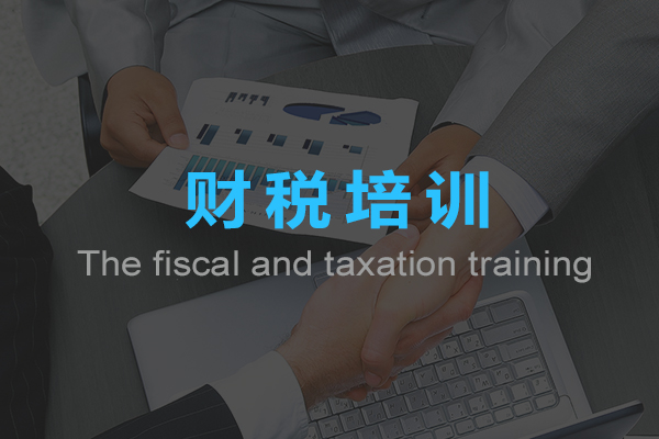 財稅培訓